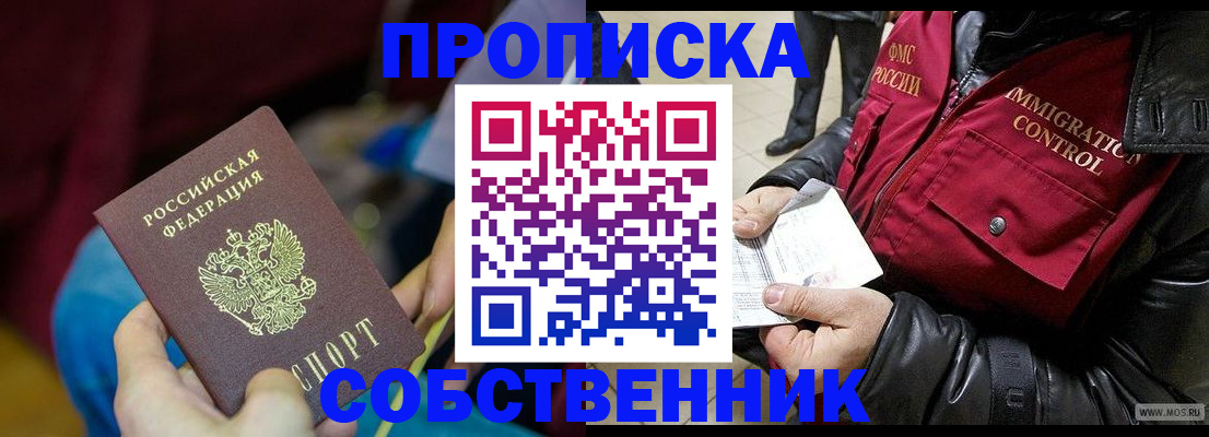 временная регистрация собственник в Инте