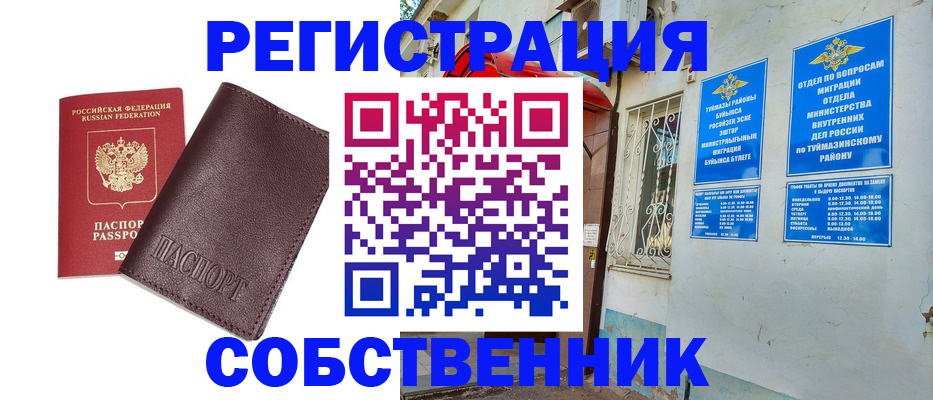 временная регистрация собственник в Инте